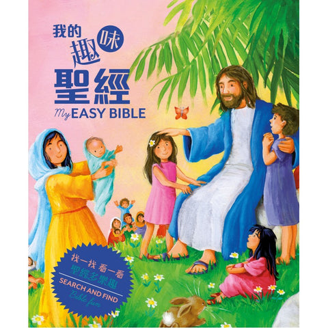 我的趣味聖經（中英對照）