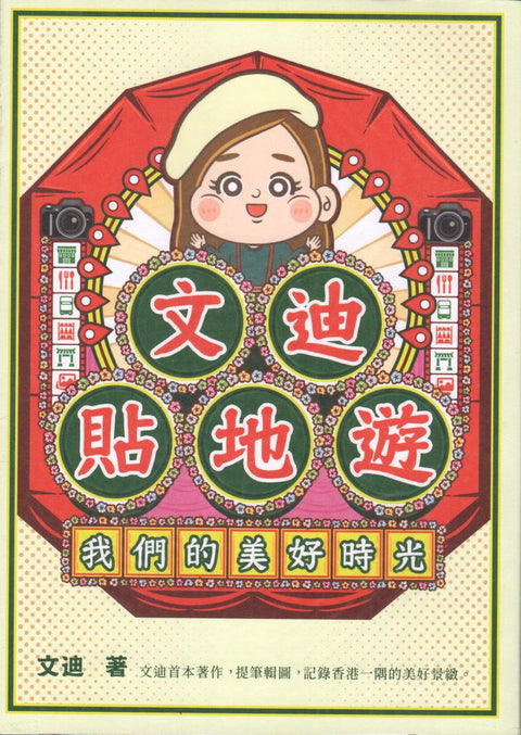 文迪貼地遊 - 我們的美好時光