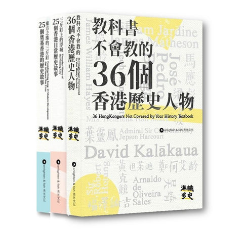 港識多史 香港歷史系列