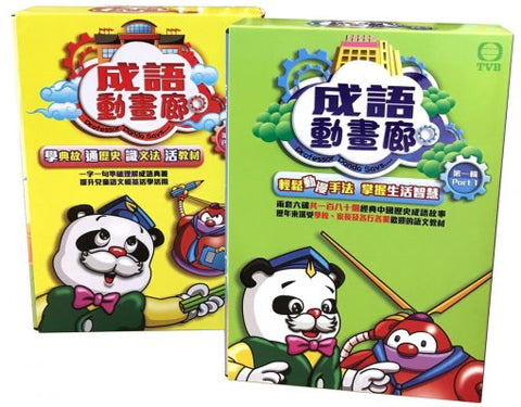 成語動畫廊 第一輯+第二輯 6 DVD 套裝