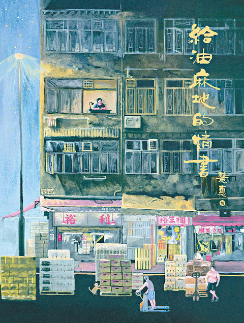 給油麻地的情書
