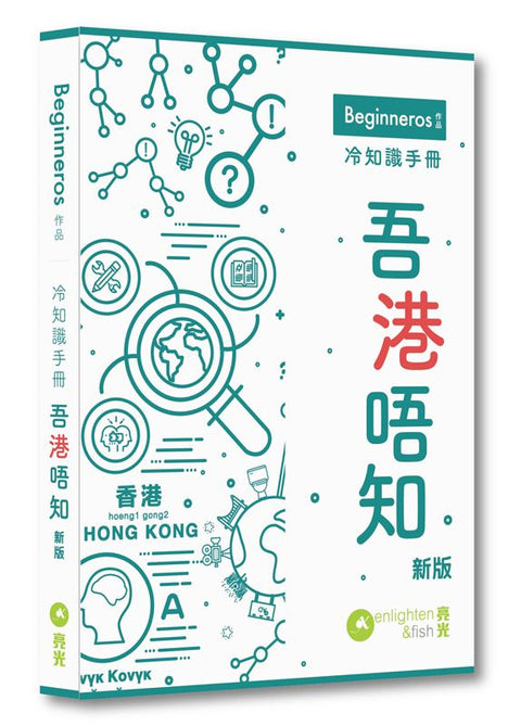 冷知識手冊—吾港唔知｜新版 | BEGINNEROS