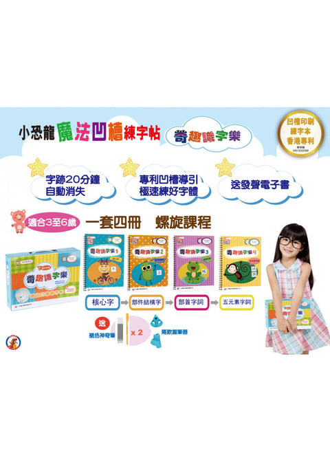 魔法凹槽系列 - 奇趣識字樂