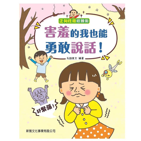 害羞的我也能勇敢說話！ [正向性格修煉術]