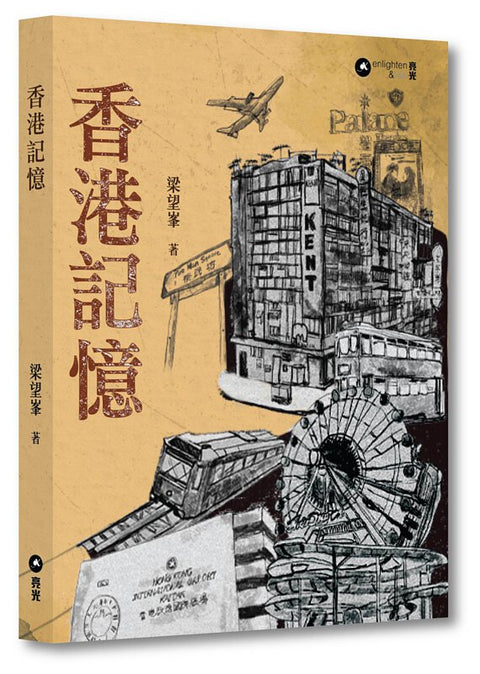 香港記憶｜梁望峯