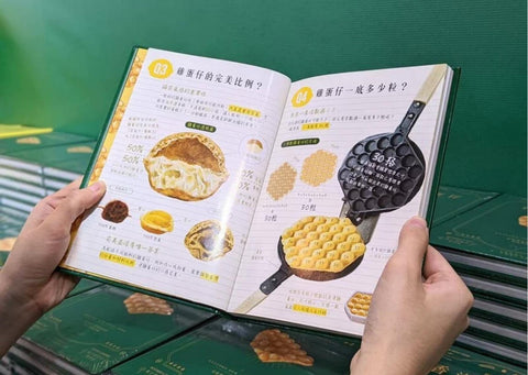 圖解香港雞蛋仔 Hong Kong Egg Wafflepedia