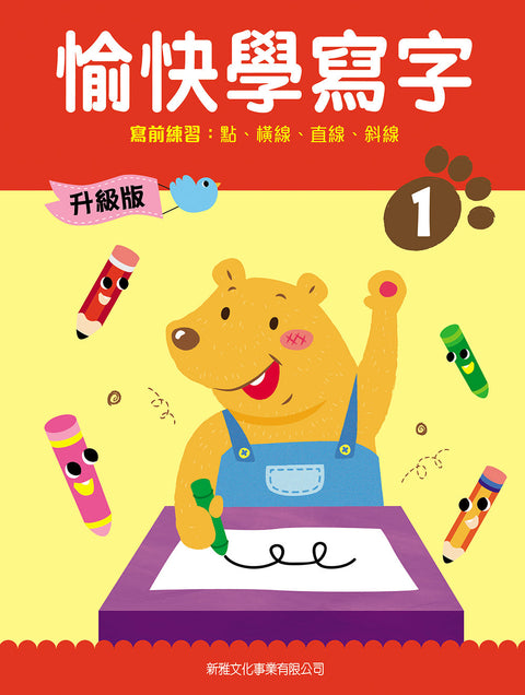 愉快學寫字 (升級版) (1) 