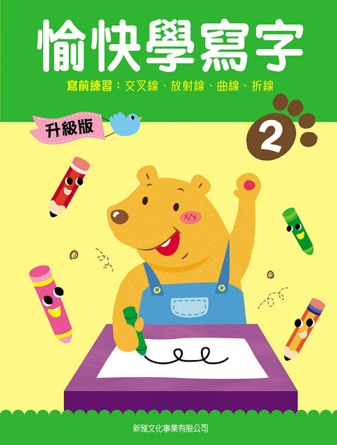 愉快學寫字 (升級版) (2) 