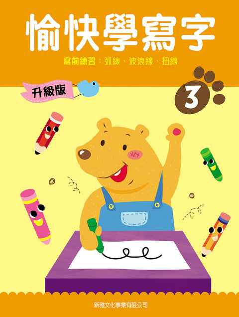 愉快學寫字 (升級版) (3) 