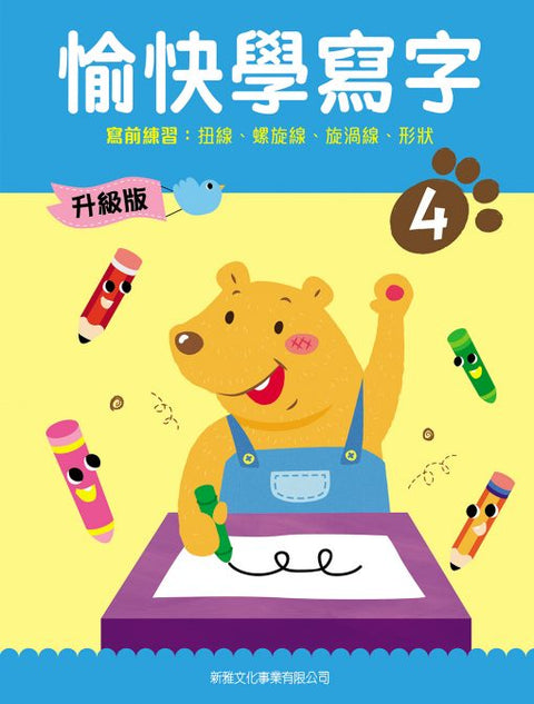 愉快學寫字 (升級版) (4)