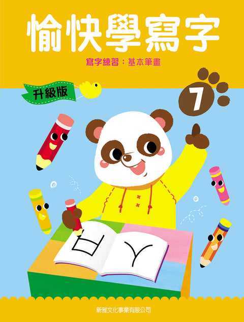 愉快學寫字 (升級版) (7) 