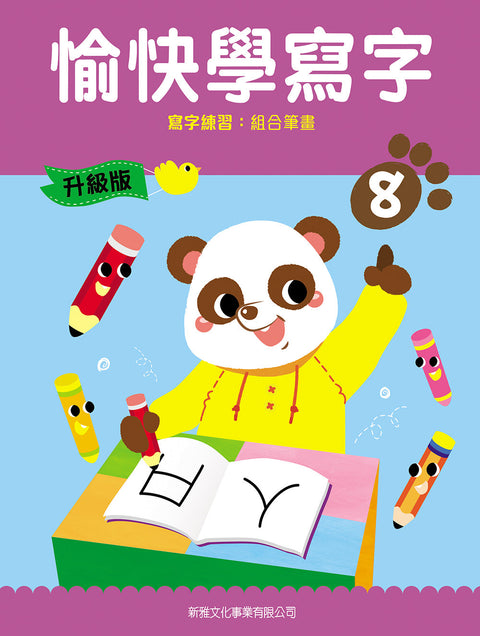 愉快學寫字 (升級版) (8) 