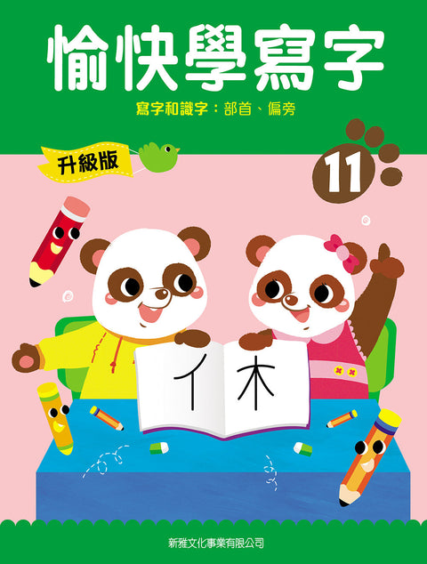愉快學寫字 (升級版) (11) 