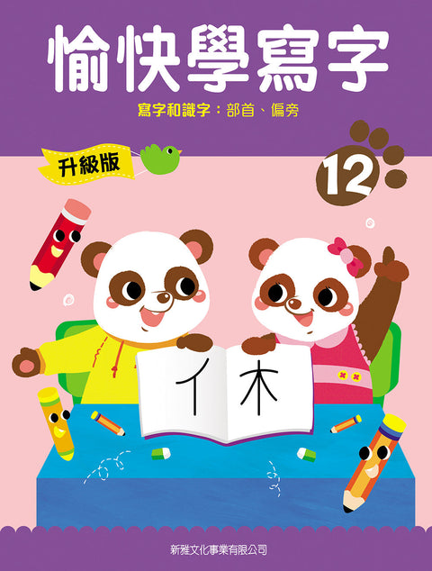 愉快學寫字 (升級版) (12) 