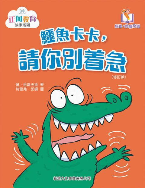 鱷魚卡卡，請你別着急
