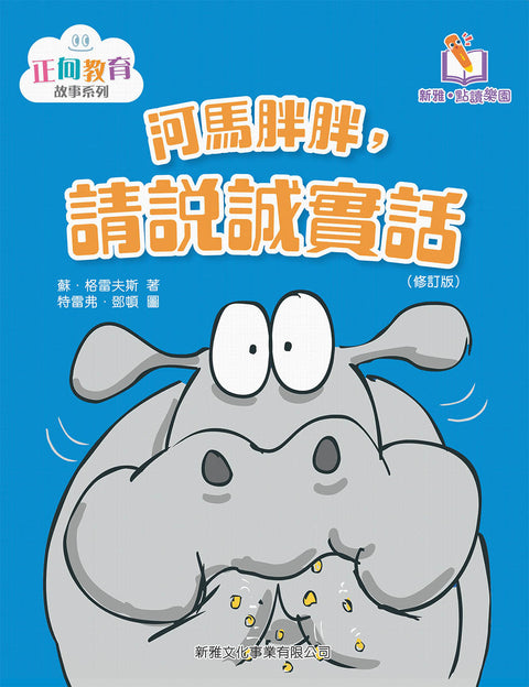 河馬胖胖，請說誠實話