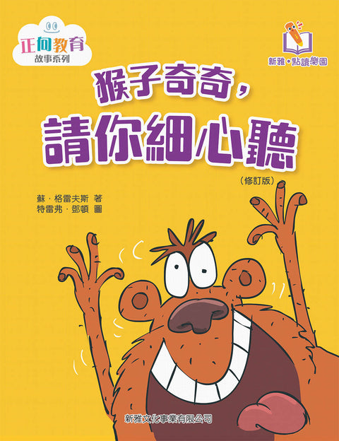猴子奇奇，請你細心聽
