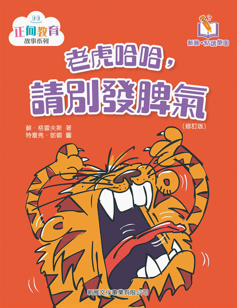 老虎哈哈，請別發脾氣