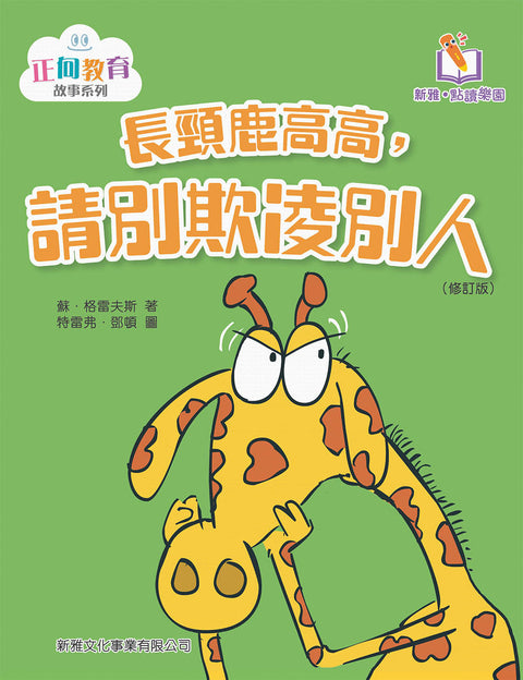 長頸鹿高高，請別欺凌別人