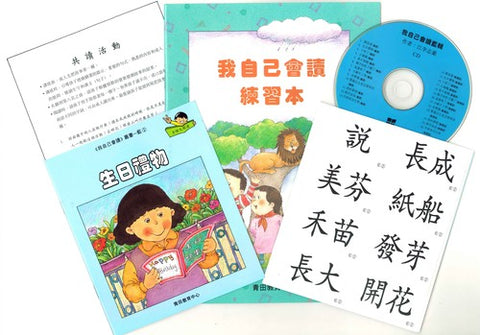 我自己會讀 – 繁體版 – 6. 藍輯 (書12冊、光碟1隻、練習1本)