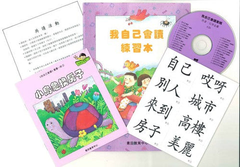 我自己會讀 – 繁體版 – 7.紫輯 (書12冊、光碟1隻、練習1本)