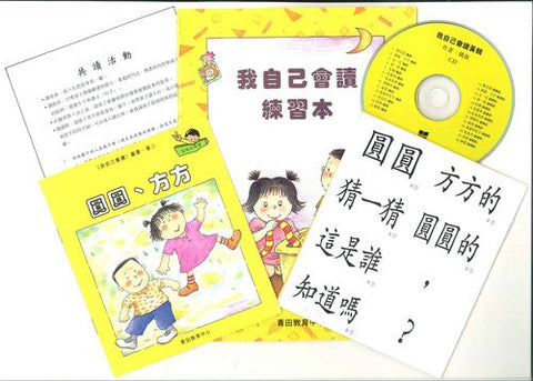 我自己會讀 – 繁體版 – 3.黃輯 (書12冊、光碟1隻、練習1本)