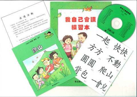我自己會讀 – 繁體版 – 4.綠輯 (書12冊、光碟1隻、練習1本)