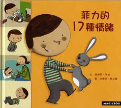 菲力的17種情绪