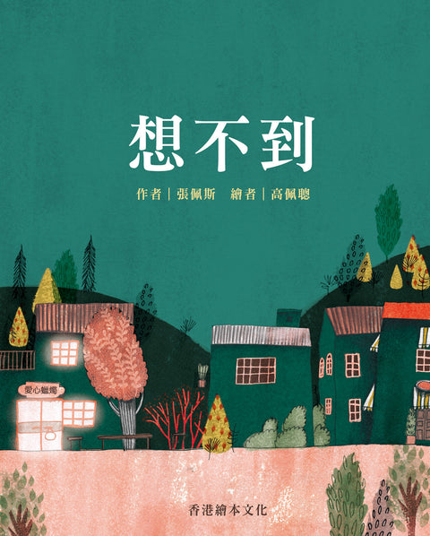 想不到