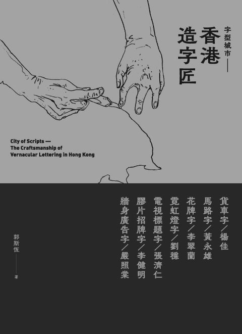 字型城市:香港造字匠