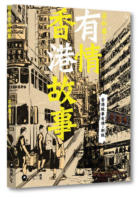 有情香港故事