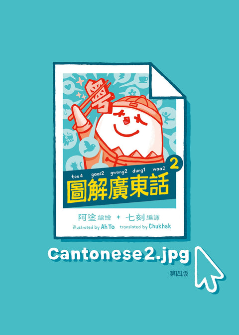 圖解廣東話2 阿塗 白卷