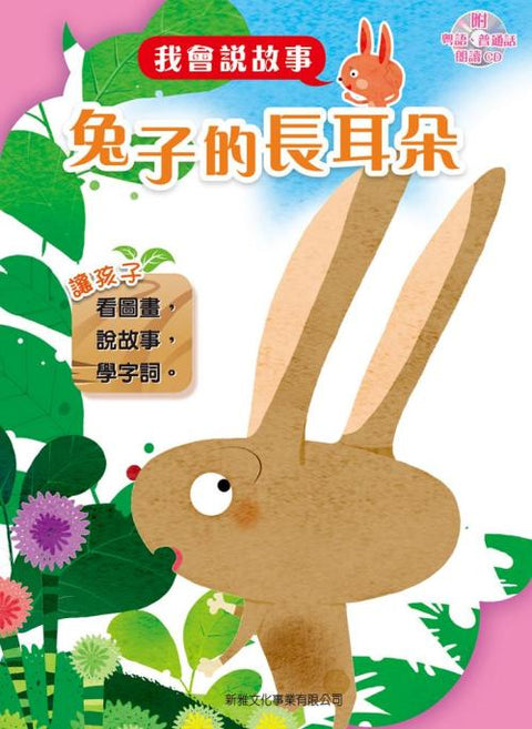 新雅 我會說故事 (套裝8冊) (QR Code 粵語&普通話音檔)