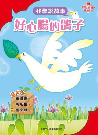 新雅 我會說故事 (套裝8冊) (QR Code 粵語&普通話音檔)