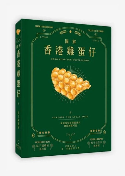圖解香港雞蛋仔 Hong Kong Egg Wafflepedia