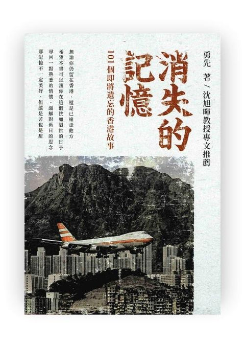 消失的記憶101個即將遺忘的香港故事