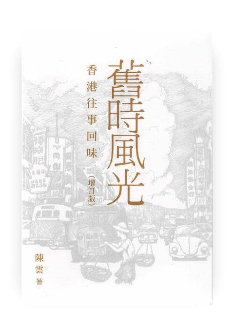 舊時風光 : 香港往事回味