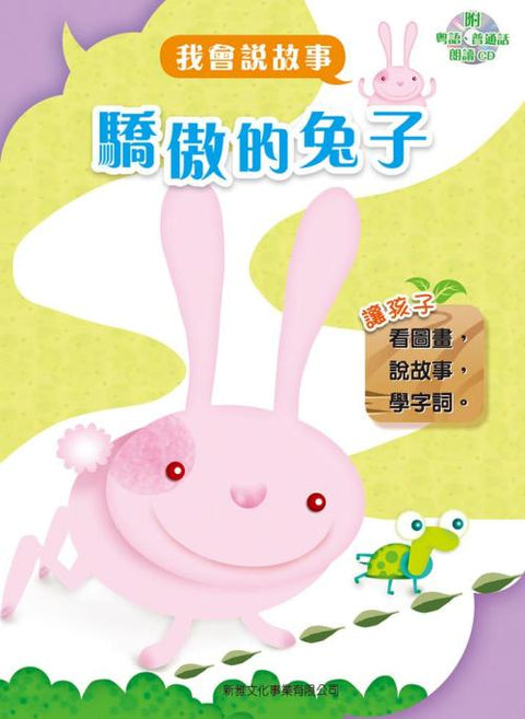 新雅 我會說故事 (套裝8冊) (QR Code 粵語&普通話音檔)