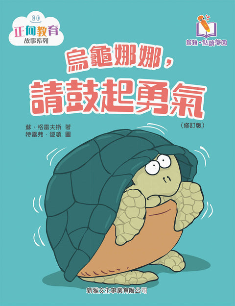 烏龜娜娜，請鼓起勇氣
