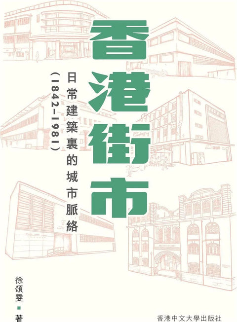 香港街市：日常建築裏的城市脈絡(1842-1981)