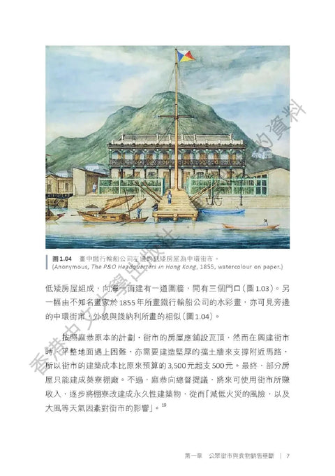 香港街市：日常建築裏的城市脈絡(1842-1981)