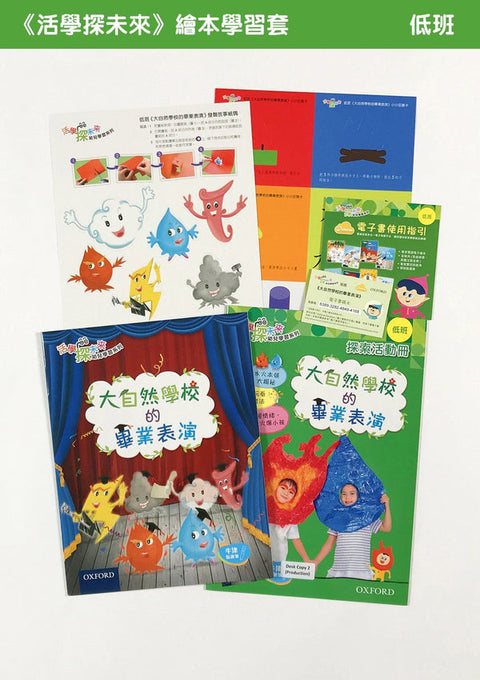牛津點讀系列 |《活學探未來》繪本學習套裝 低班
