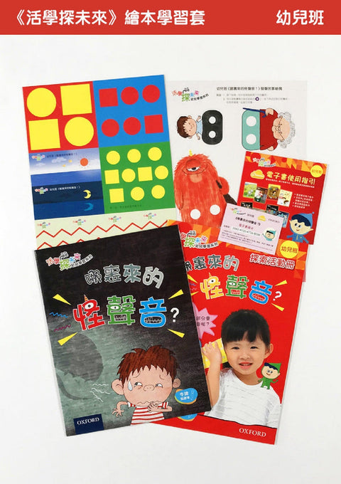 牛津點讀系列 |《活學探未來》繪本學習套裝 幼兒
