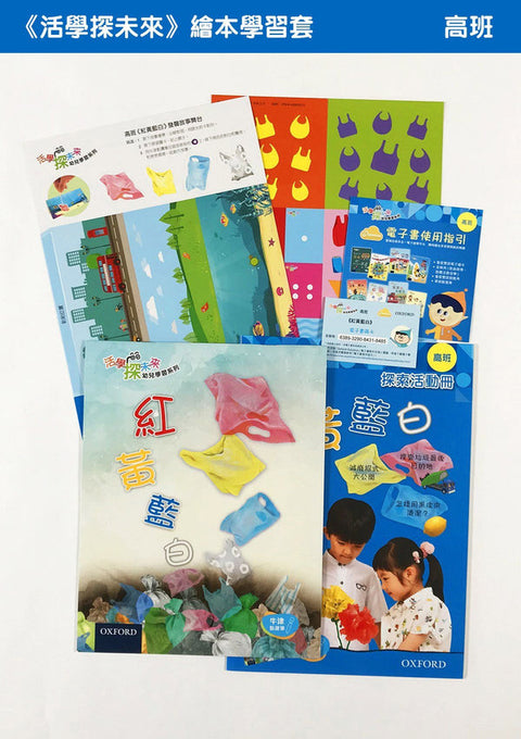 牛津點讀系列 |《活學探未來》繪本學習套裝 高班