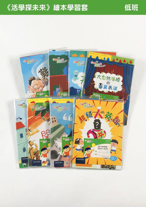 牛津點讀系列 |《活學探未來》繪本學習套裝 低班