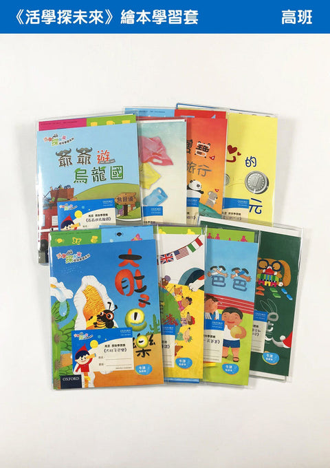 牛津點讀系列 |《活學探未來》繪本學習套裝 高班
