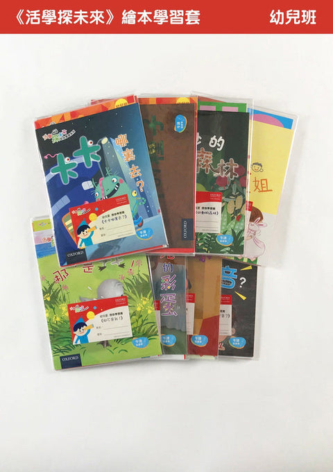 牛津點讀系列 |《活學探未來》繪本學習套裝 幼兒