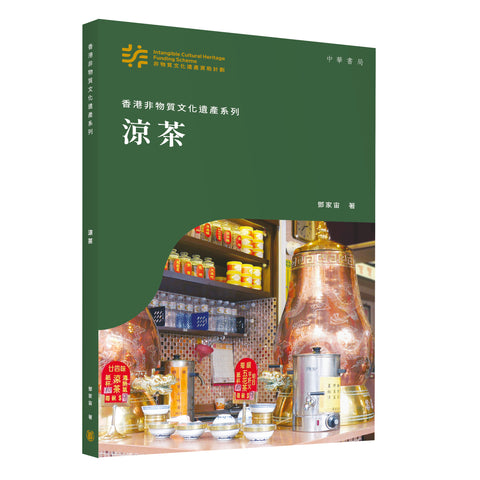 香港非物質文化遺產系列：涼茶