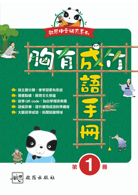 《胸有成竹  成語手冊》第一冊