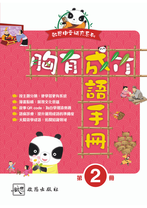 《胸有成竹  成語手冊》第二冊
